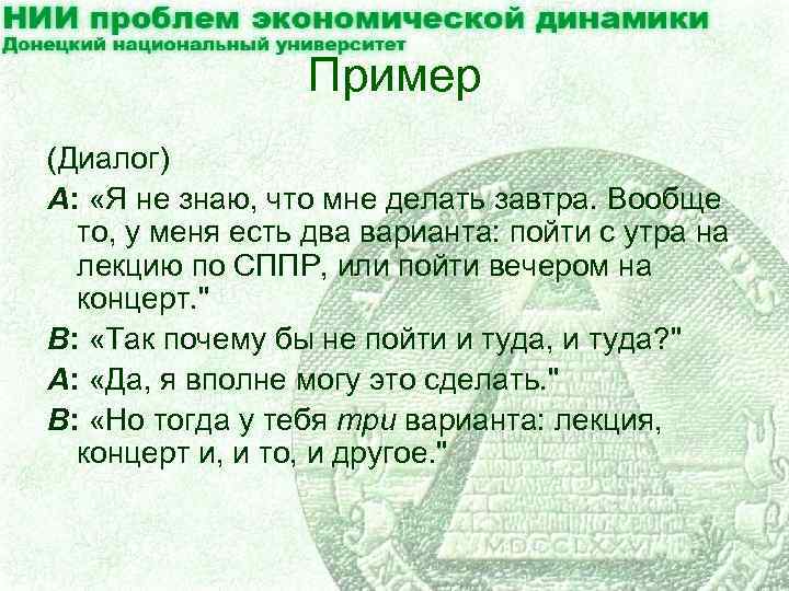 Пример (Диалог) A: «Я не знаю, что мне делать завтра. Вообще то, у меня