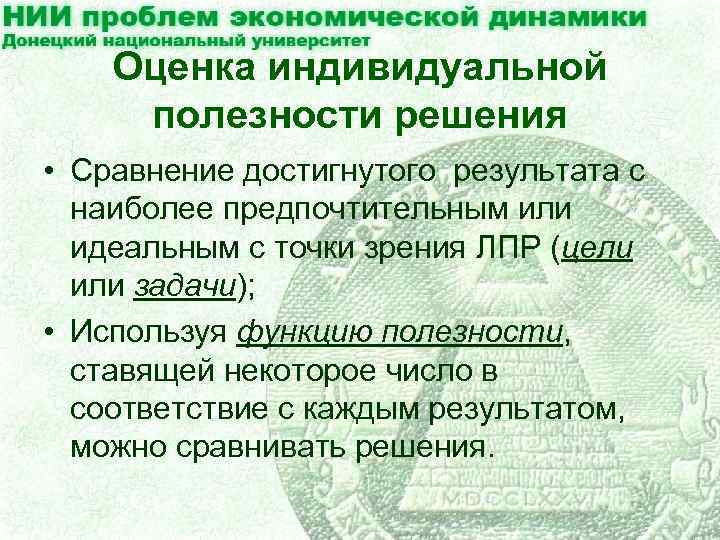 Индивидуальная оценка полезности.