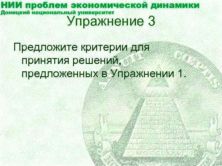 Упражнение 3 Предложите критерии для принятия решений, предложенных в Упражнении 1. 