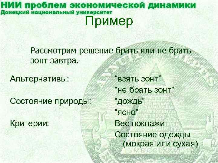 Пример Рассмотрим решение брать или не брать зонт завтра. Альтернативы: Состояние природы: Критерии: “взять
