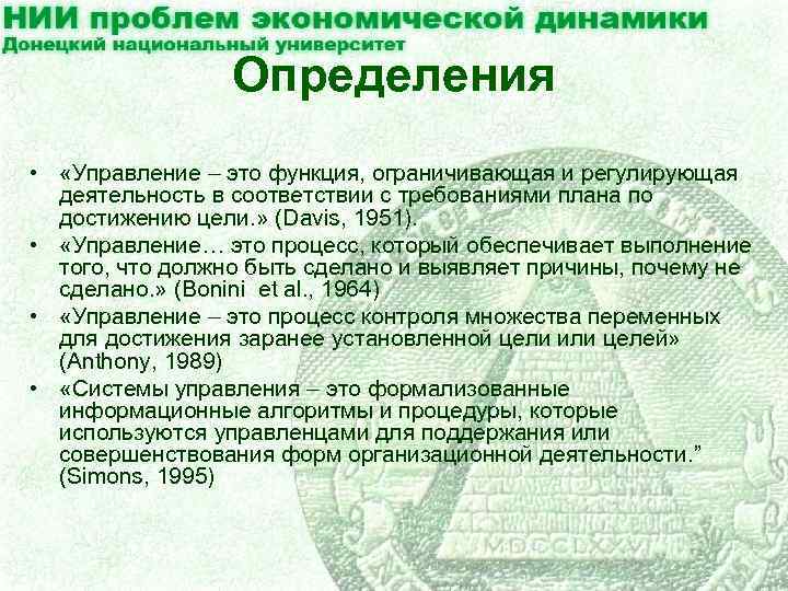 Определения • «Управление – это функция, ограничивающая и регулирующая деятельность в соответствии с требованиями
