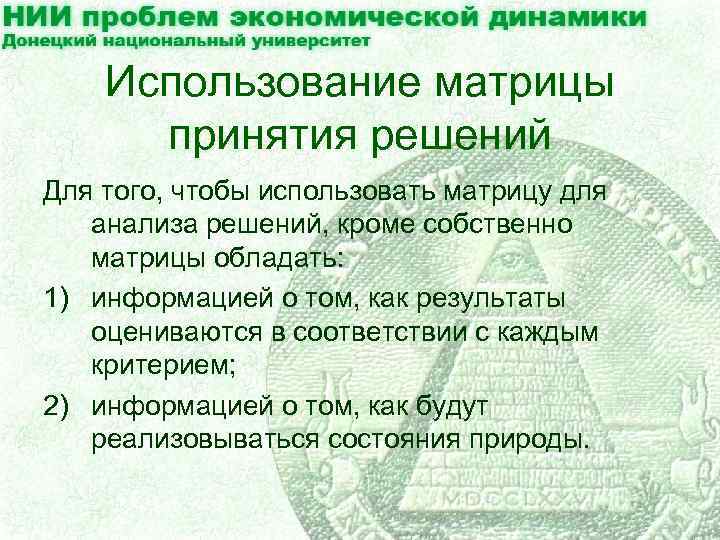 Использование матрицы принятия решений Для того, чтобы использовать матрицу для анализа решений, кроме собственно