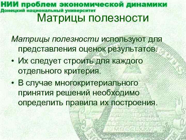 Матрицы полезности используют для представления оценок результатов. • Их следует строить для каждого отдельного