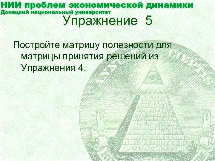 Упражнение 5 Постройте матрицу полезности для матрицы принятия решений из Упражнения 4. 