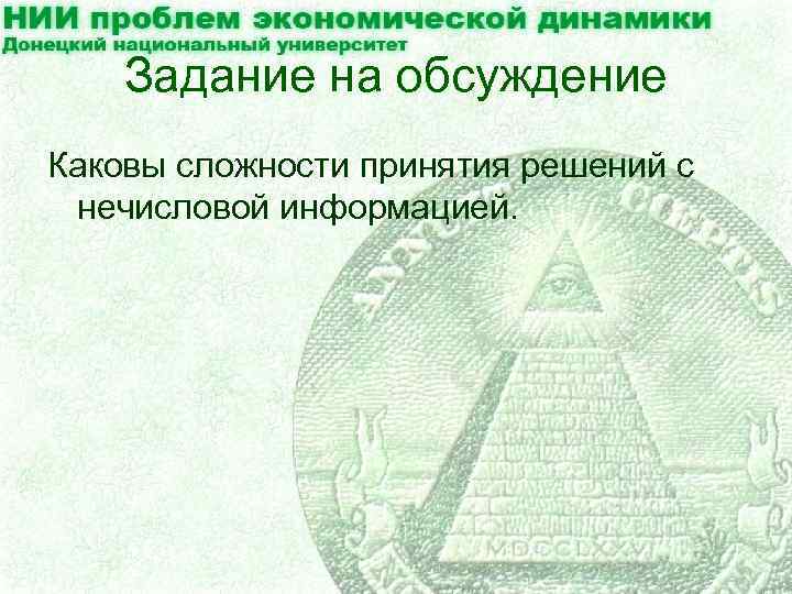 Задание на обсуждение Каковы сложности принятия решений с нечисловой информацией. 