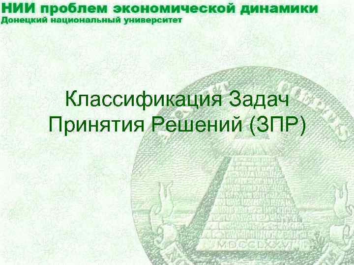 Классификация Задач Принятия Решений (ЗПР) 