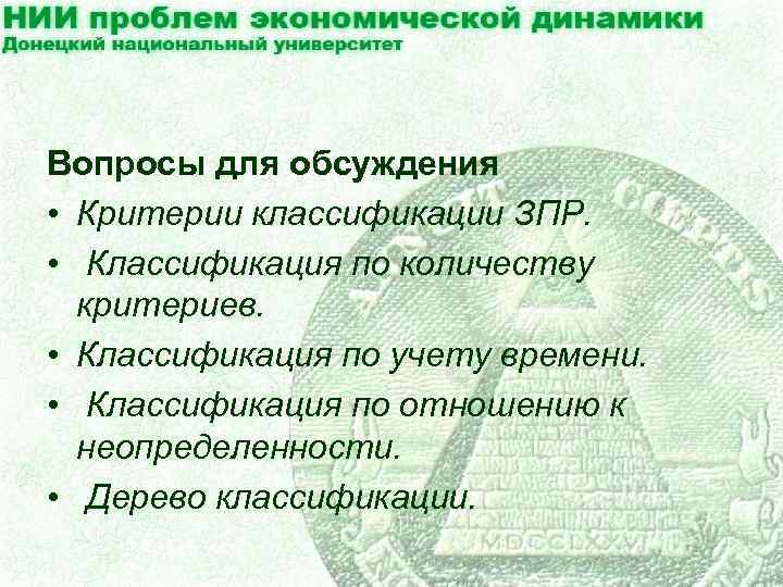 Вопросы для обсуждения • Критерии классификации ЗПР. • Классификация по количеству критериев. • Классификация