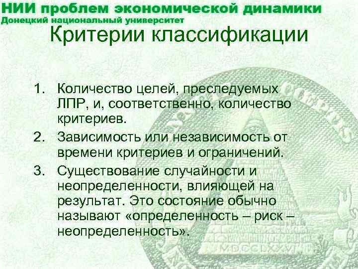 Критерии классификации 1. Количество целей, преследуемых ЛПР, и, соответственно, количество критериев. 2. Зависимость или