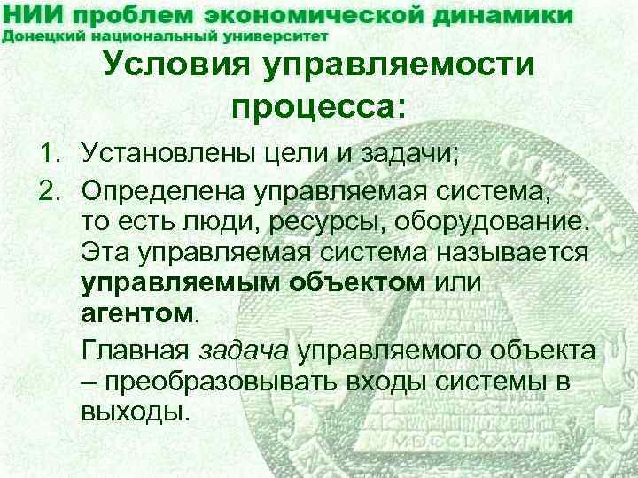 Условия управляемости процесса: 1. Установлены цели и задачи; 2. Определена управляемая система, то есть