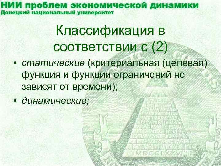 Классификация в соответствии с (2) • статические (критериальная (целевая) функция и функции ограничений не
