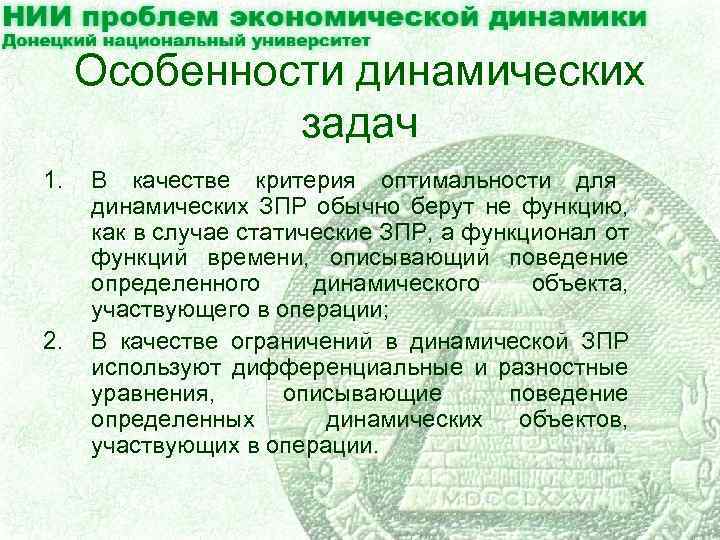 Особенности динамических задач 1. 2. В качестве критерия оптимальности для динамических ЗПР обычно берут