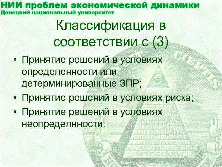 Классификация в соответствии с (3) • Принятие решений в условиях определенности или детерминированные ЗПР;