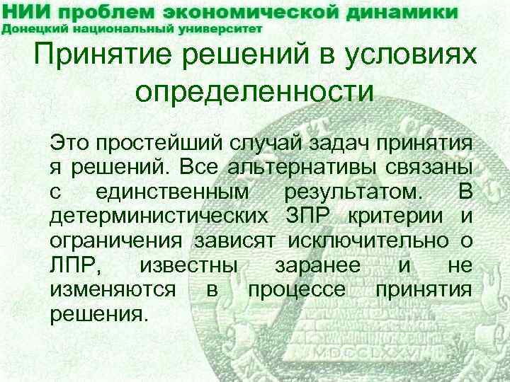 Принятие решений в условиях определенности Это простейший случай задач принятия я решений. Все альтернативы