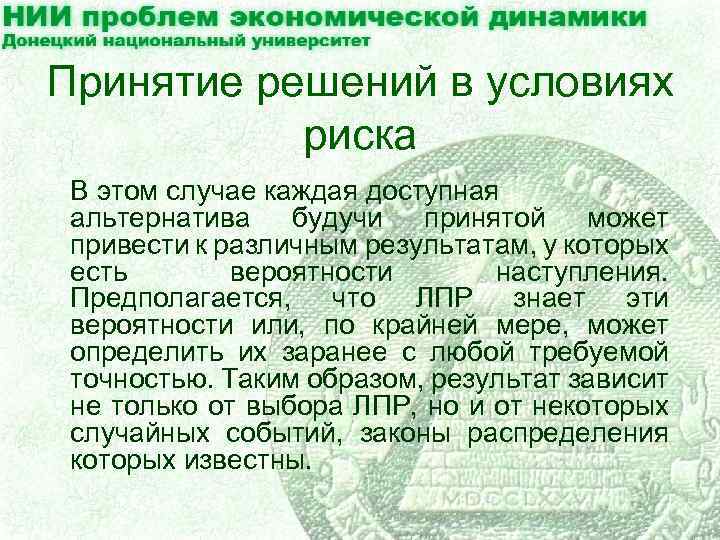 Принятие решений в условиях риска В этом случае каждая доступная альтернатива будучи принятой может