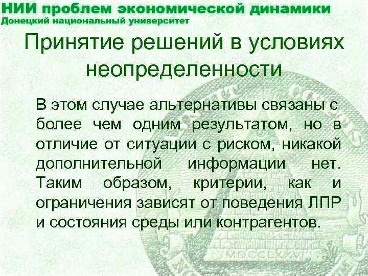 Принятие решений в условиях неопределенности В этом случае альтернативы связаны с более чем одним
