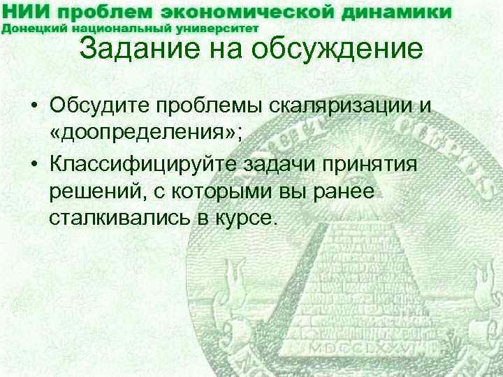 Задание на обсуждение • Обсудите проблемы скаляризации и «доопределения» ; • Классифицируйте задачи принятия