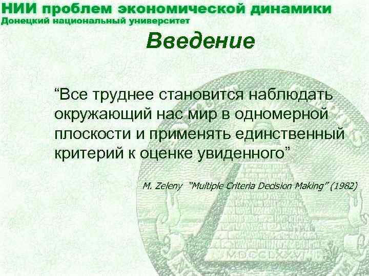 Введение “Все труднее становится наблюдать окружающий нас мир в одномерной плоскости и применять единственный