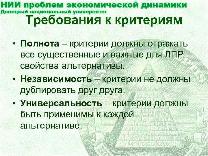 Требования к критериям • Полнота – критерии должны отражать все существенные и важные для