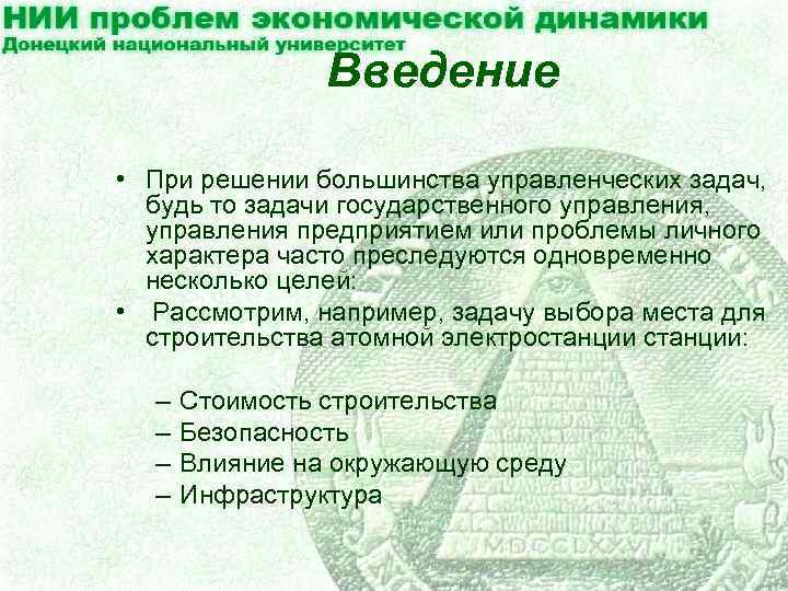 Введение • При решении большинства управленческих задач, будь то задачи государственного управления, управления предприятием
