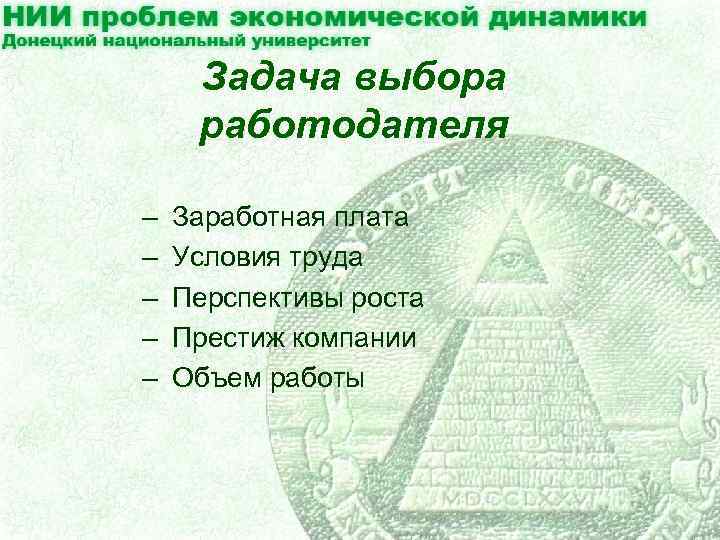 Задача выбора работодателя – Заработная плата – Условия труда – Перспективы роста – Престиж