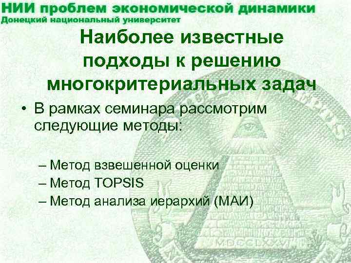 Наиболее известные подходы к решению многокритериальных задач • В рамках семинара рассмотрим следующие методы: