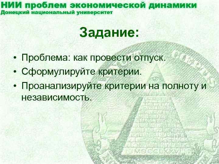 Задание: • Проблема: как провести отпуск. • Сформулируйте критерии. • Проанализируйте критерии на полноту