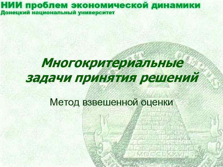 Многокритериальные задачи принятия решений Метод взвешенной оценки 