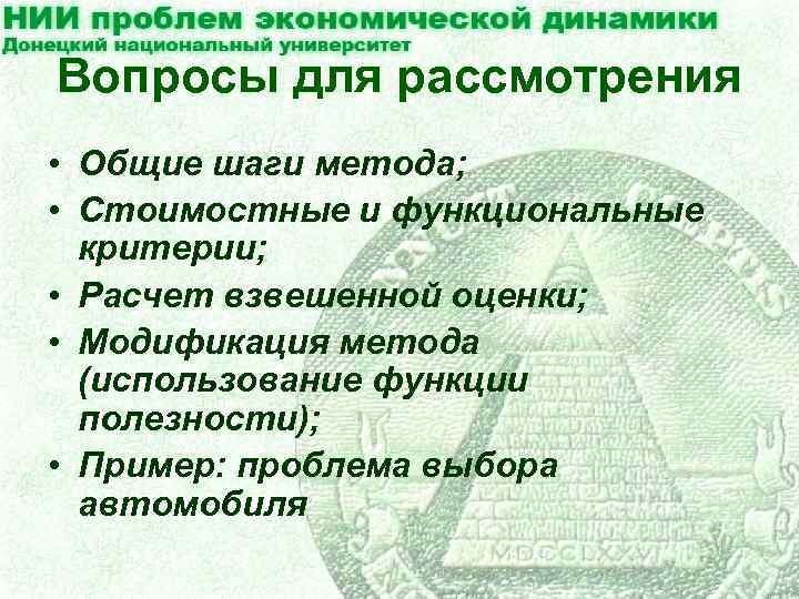 Вопросы для рассмотрения • Общие шаги метода; • Стоимостные и функциональные критерии; • Расчет