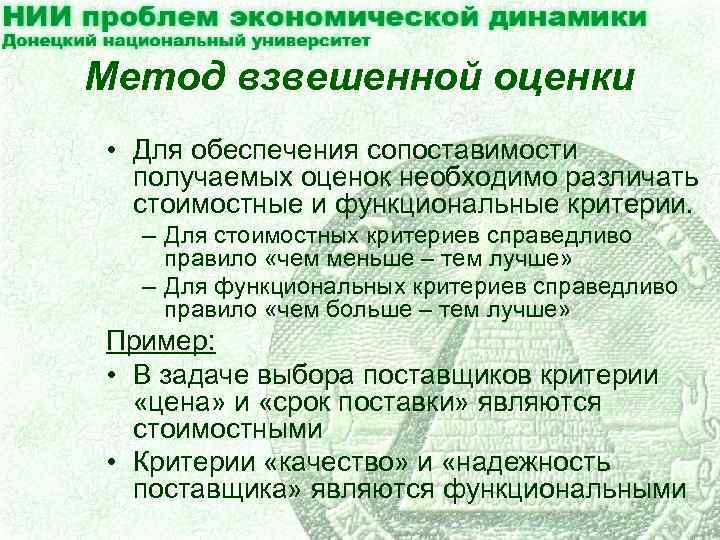 Метод взвешенной оценки • Для обеспечения сопоставимости получаемых оценок необходимо различать стоимостные и функциональные