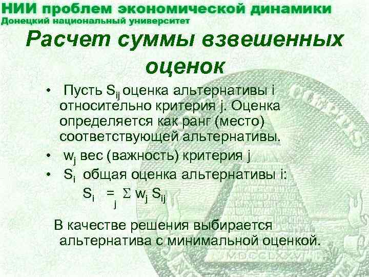 Расчет суммы взвешенных оценок • Пусть Sij оценка альтернативы i относительно критерия j. Оценка
