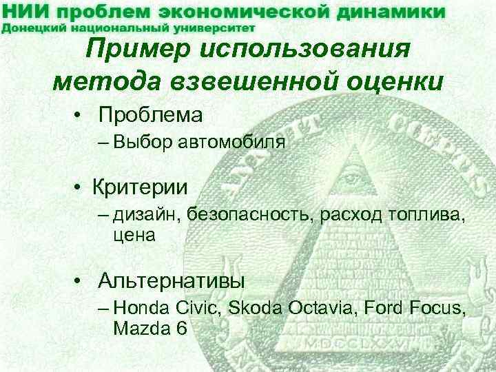 Пример использования метода взвешенной оценки • Проблема – Выбор автомобиля • Критерии – дизайн,