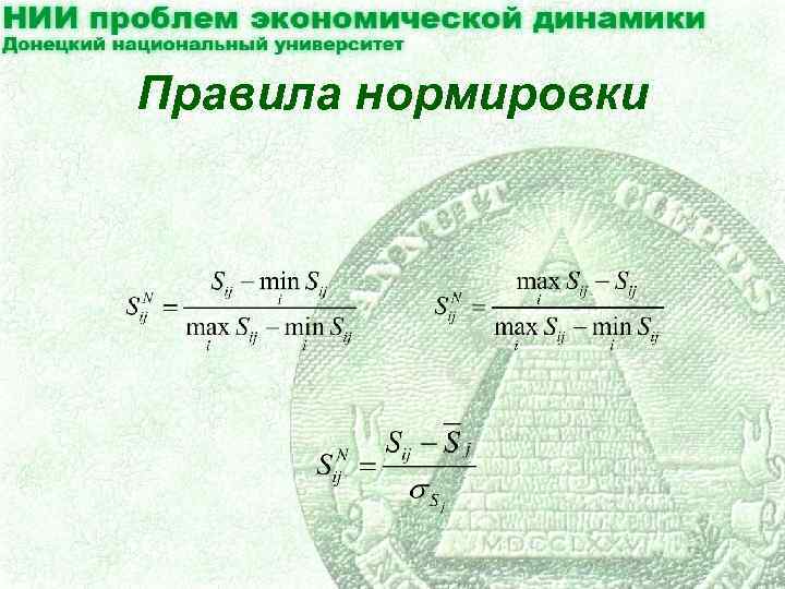 Правила нормировки 