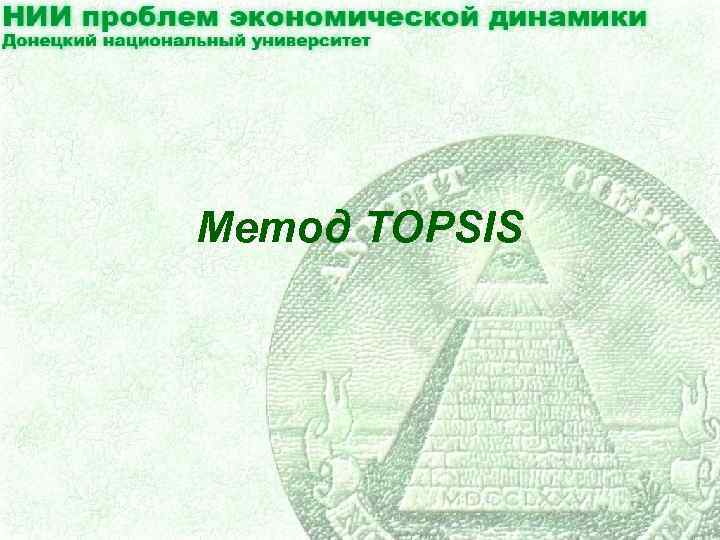 Метод TOPSIS 