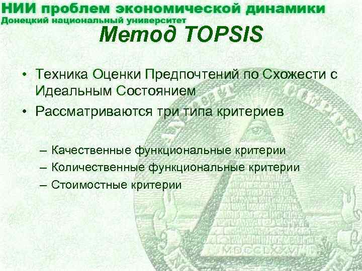 Метод TOPSIS • Техника Оценки Предпочтений по Схожести с Идеальным Состоянием • Рассматриваются три
