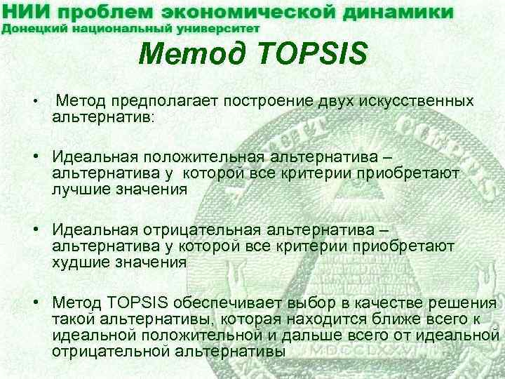 Метод TOPSIS • Метод предполагает построение двух искусственных альтернатив: • Идеальная положительная альтернатива –