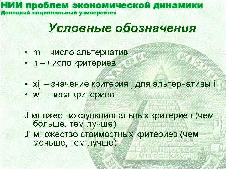 Условные обозначения • m – число альтернатив • n – число критериев • xij
