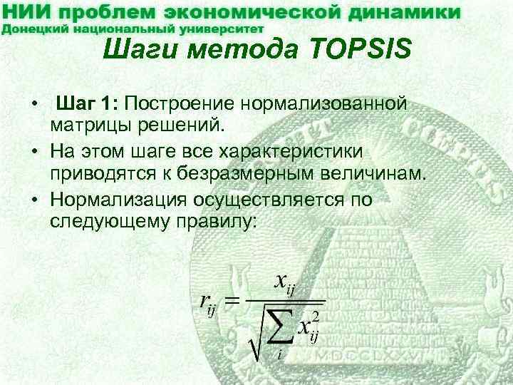 Шаги метода TOPSIS • Шаг 1: Построение нормализованной матрицы решений. • На этом шаге