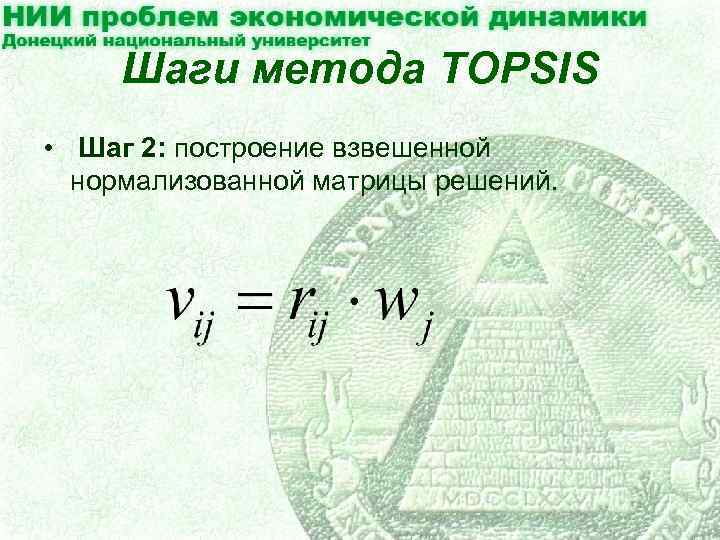 Шаги метода TOPSIS • Шаг 2: построение взвешенной нормализованной матрицы решений. 