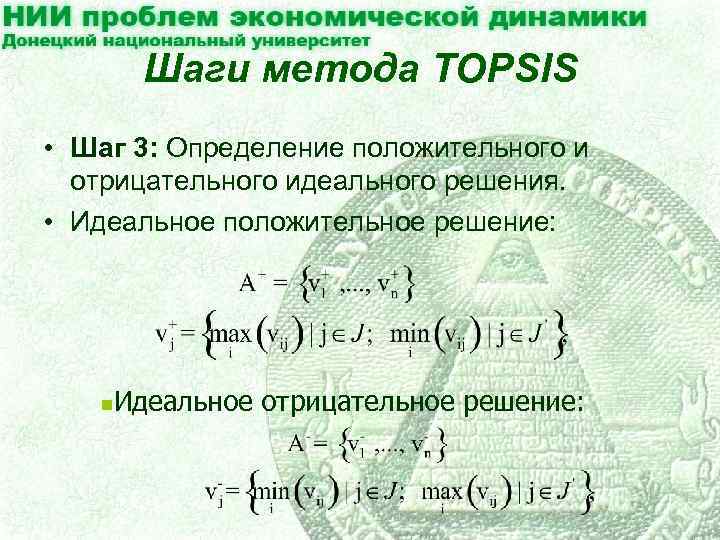 Шаги метода TOPSIS • Шаг 3: Определение положительного и отрицательного идеального решения. • Идеальное