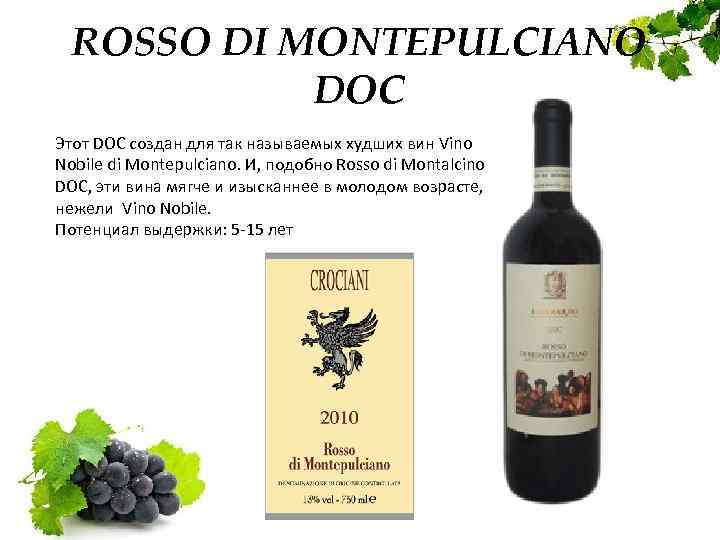 ROSSO DI MONTEPULCIANO DOC Этот DOC создан для так называемых худших вин Vino Nobile