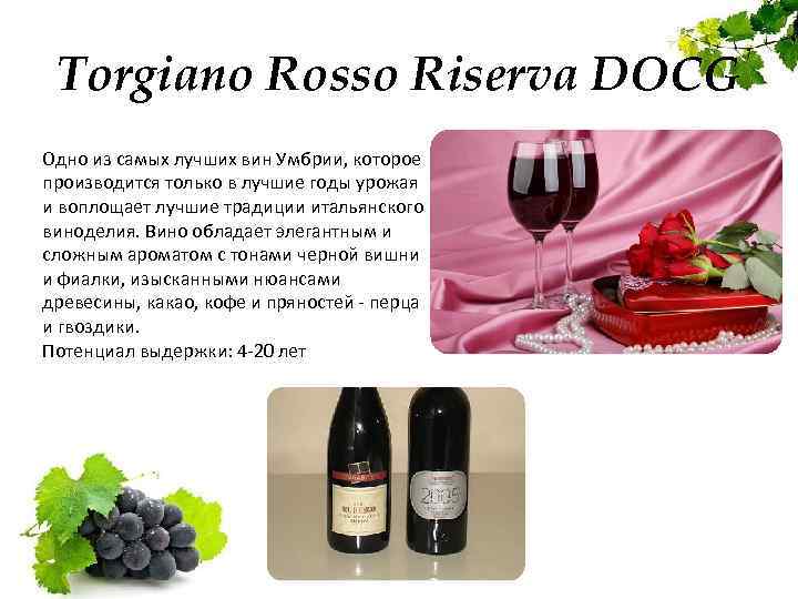 Torgiano Rosso Riserva DOCG Одно из самых лучших вин Умбрии, которое производится только в