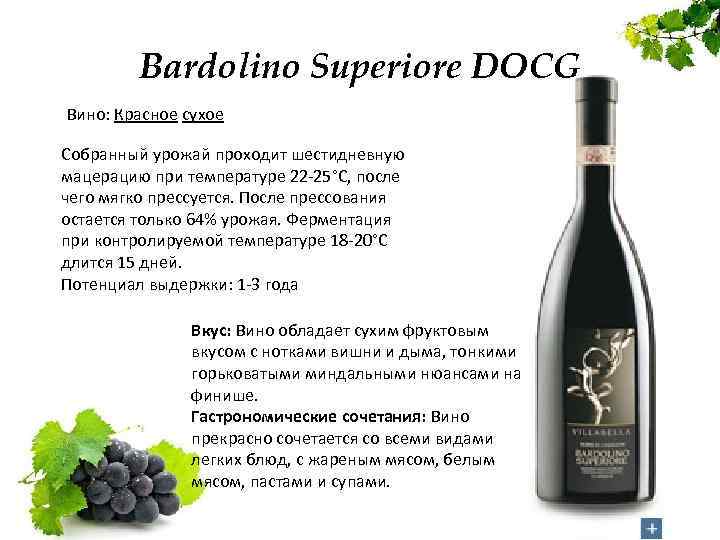 Bardolino Superiore DOCG Вино: Красное сухое Собранный урожай проходит шестидневную мацерацию при температуре 22