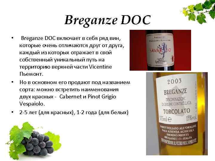 Breganze DOC • Breganze DOC включает в себя ряд вин, которые очень отличаются друг