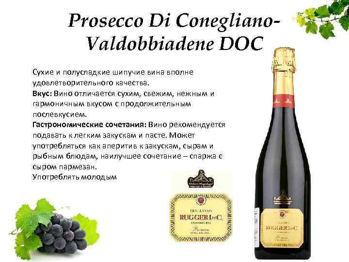 Prosecco Di Conegliano. Valdobbiadene DOC Сухие и полусладкие шипучие вина вполне удовлетворительного качества. Вкус: