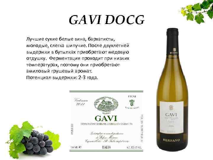 GAVI DOCG Лучшие сухие белые вина, бархатисты, молодые, слегка шипучие. После двухлетней выдержки в