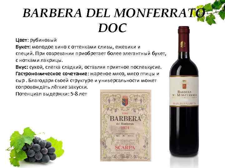 BARBERA DEL MONFERRATO DOC Цвет: рубиновый Букет: молодое вино с оттенками сливы, ежевики и