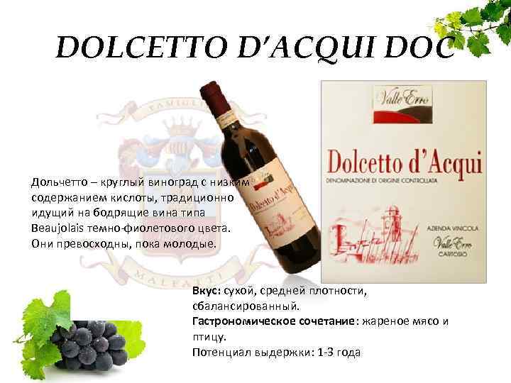 DOLCETTO D’ACQUI DOC Дольчетто – круглый виноград с низким содержанием кислоты, традиционно идущий на