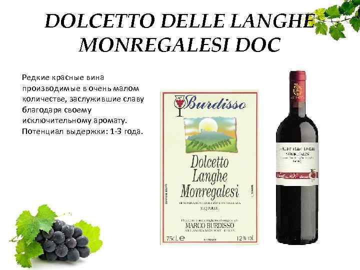 DOLCETTO DELLE LANGHE MONREGALESI DOC Редкие красные вина производимые в очень малом количестве, заслужившие