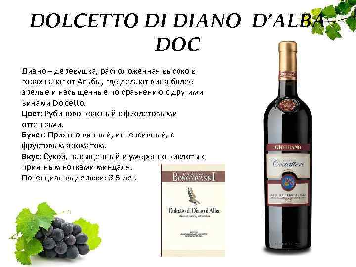 DOLCETTO DI DIANO D’ALBA DOC Диано – деревушка, расположенная высоко в горах на юг