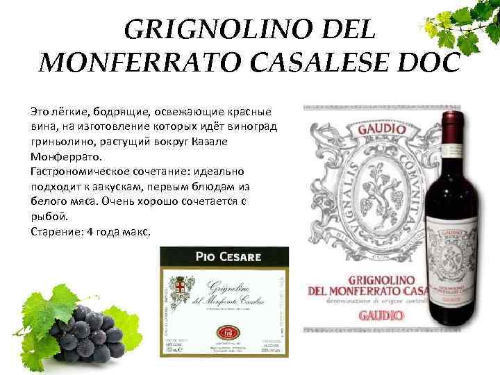 GRIGNOLINO DEL MONFERRATO CASALESE DOC Это лёгкие, бодрящие, освежающие красные вина, на изготовление которых